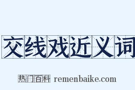交线戏近义词是什么意思的图片